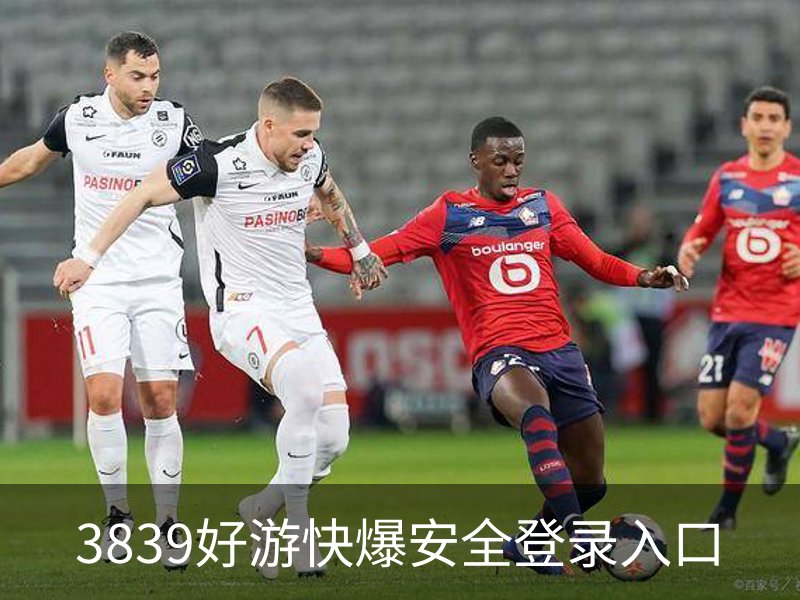 3839好游快爆安全登录入口简介